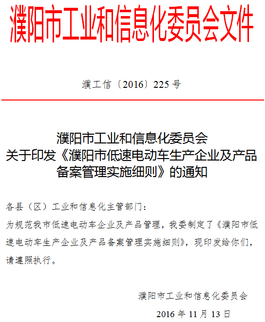 政策前瞻丨河南濮阳印发《低速电动车管理暂行办法》，明确生产企业及产品备案管理细则503.png