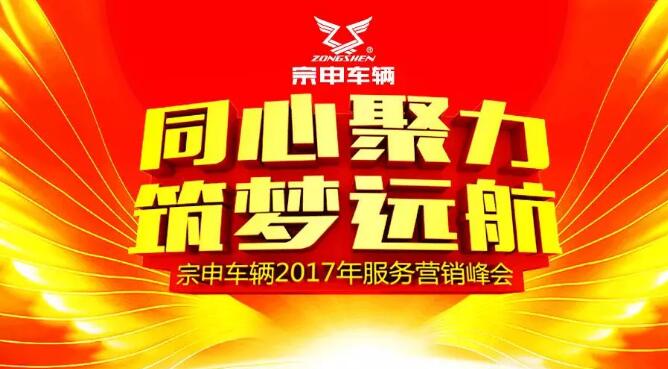 宗申车辆2017年服务营销峰会 宗申车辆2017年服务营销峰会