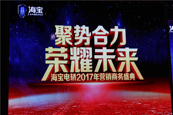 海宝2017年营销商务盛典