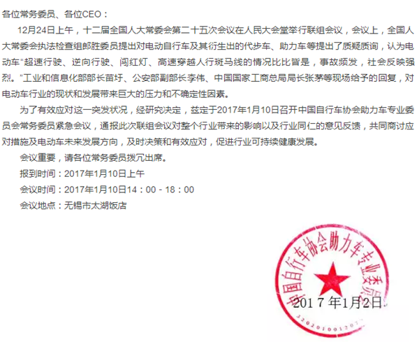 关于召开中国自行车协会助力车专业委员会  常务委员紧急会议的通知