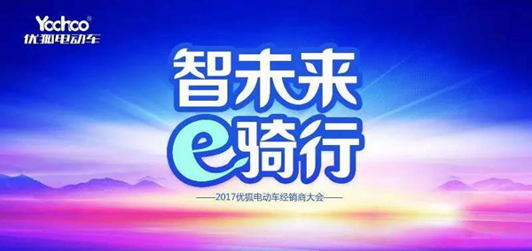 一、“智未来   e骑行”——  2017优狐电动车经销商大会