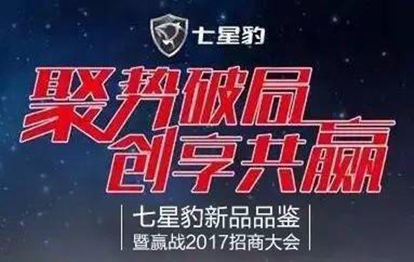 七星豹新品品鉴暨赢战2017招商大会