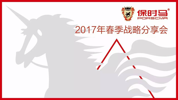 保时马电动车2017年春季战略分享会