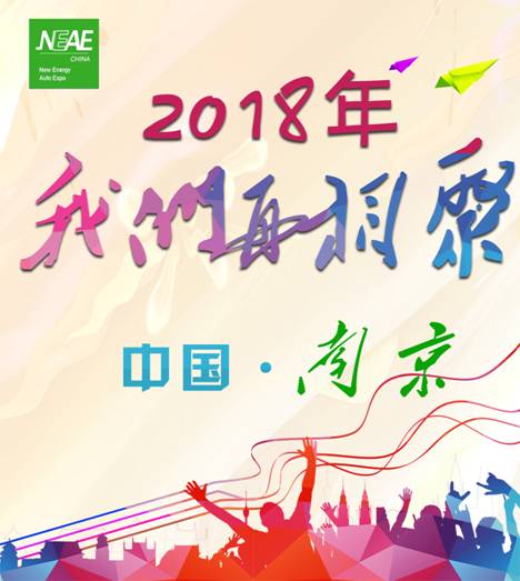 2017第四届中国南京国际节能与新能源汽车、客车及零部件展览会