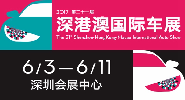 2017第二十一届深港澳国际车展