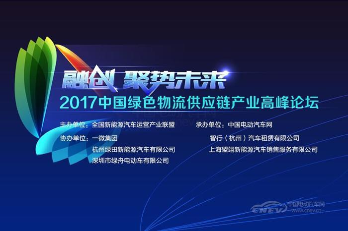 时空电动汽车赞助并出席2017中国绿色物流供应链产业高峰论坛