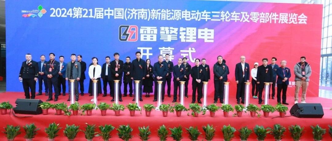 2024第21届中国（济南）新能源电动车三轮车及零部件展览会隆重开幕